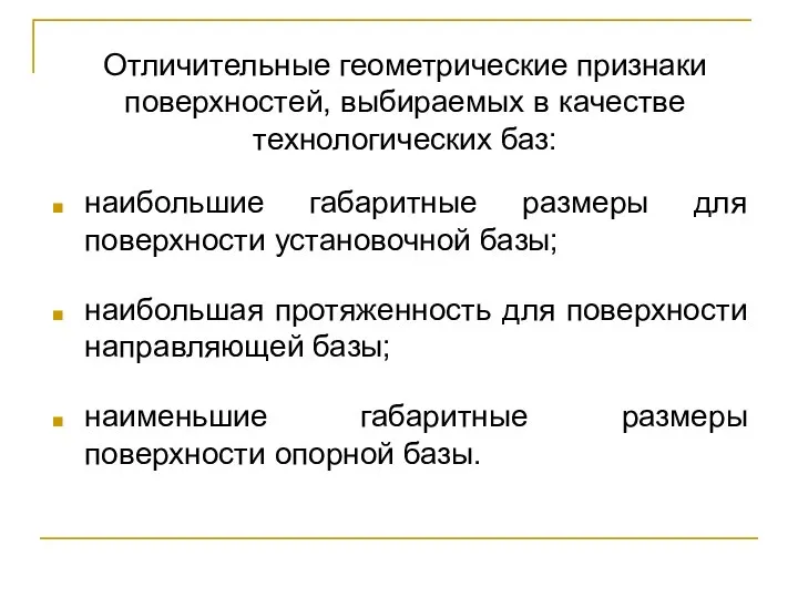 наибольшие габаритные размеры для поверхности установочной базы; наибольшая протяженность для поверхности направляющей