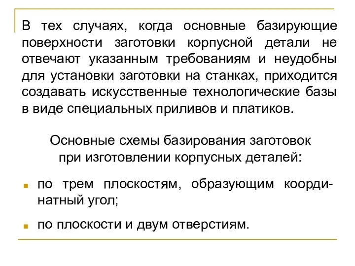 по трем плоскостям, образующим коорди-натный угол; по плоскости и двум отверстиям. Основные