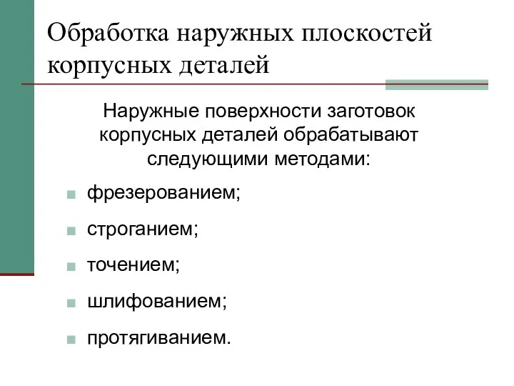 Обработка наружных плоскостей корпусных деталей Наружные поверхности заготовок корпусных деталей обрабатывают следующими