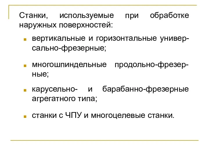 Станки, используемые при обработке наружных поверхностей: вертикальные и горизонтальные универ-сально-фрезерные; многошпиндельные продольно-фрезер-ные;