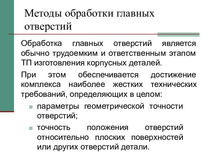 Методы обработки главных отверстий Обработка главных отверстий является обычно трудоемким и ответственным