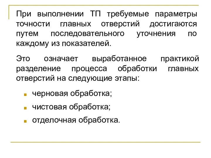 Это означает выработанное практикой разделение процесса обработки главных отверстий на следующие этапы: