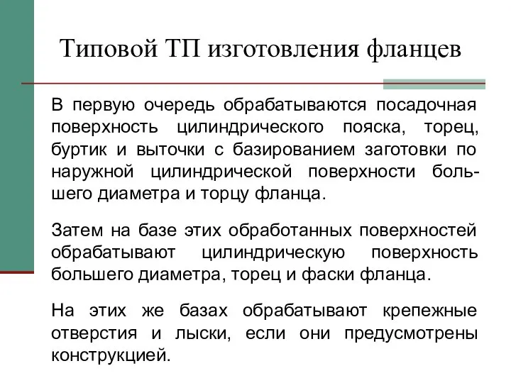 Типовой ТП изготовления фланцев В первую очередь обрабатываются посадочная поверхность цилиндрического пояска,