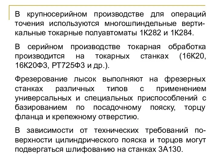 В крупносерийном производстве для операций точения используются многошпиндельные верти-кальные токарные полуавтоматы 1К282