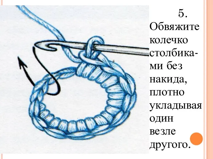 5. Обвяжите колечко столбика- ми без накида, плотно укладывая один везле другого.