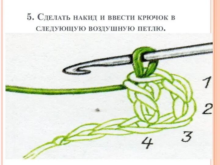 5. Сделать накид и ввести крючок в следующую воздушную петлю.