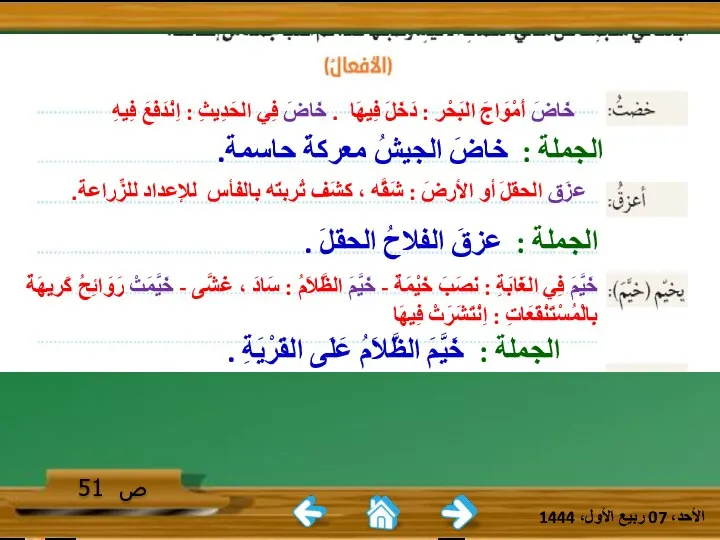 الأحد، 07 ربيع الأول، 1444 ص 51 خَاضَ أَمْوَاجَ البَحْرِ : دَخَلَ