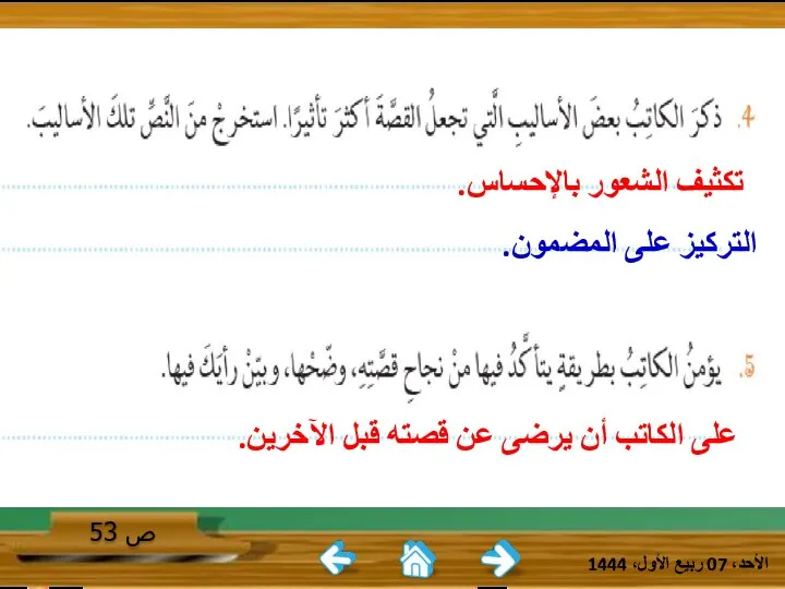 الأحد، 07 ربيع الأول، 1444 ص 53 تكثيف الشعور بالإحساس. التركيز على