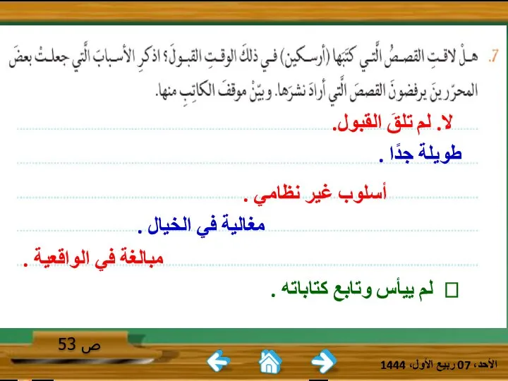 الأحد، 07 ربيع الأول، 1444 ص 53 لا. لم تلقَ القبول. طويلة