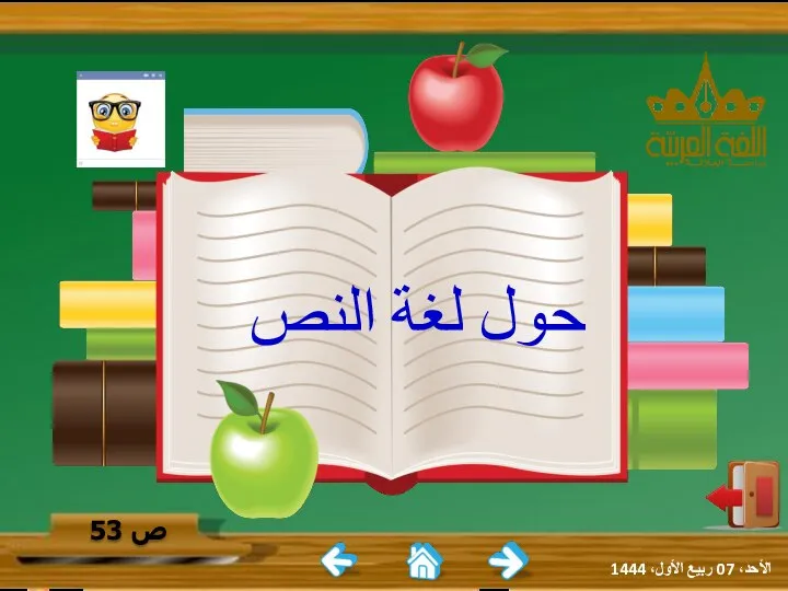 الأحد، 07 ربيع الأول، 1444 حول لغة النص ص 53