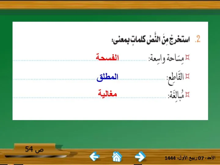 الأحد، 07 ربيع الأول، 1444 ص 54 الفسحة المطلق مغالية