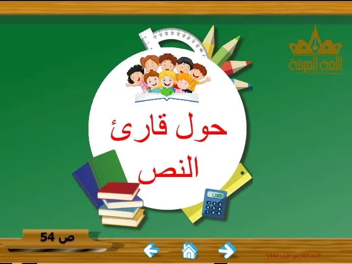 الأحد، 07 ربيع الأول، 1444 ص 54 حول قارئ النص