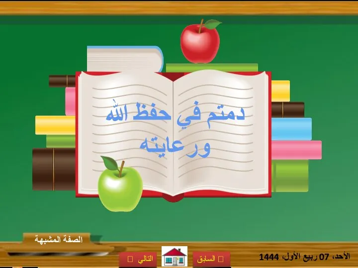 دمتم في حفظ الله ورعايته التالي ? ? السابق الأحد، 07 ربيع الأول، 1444 الصفة المشبهة