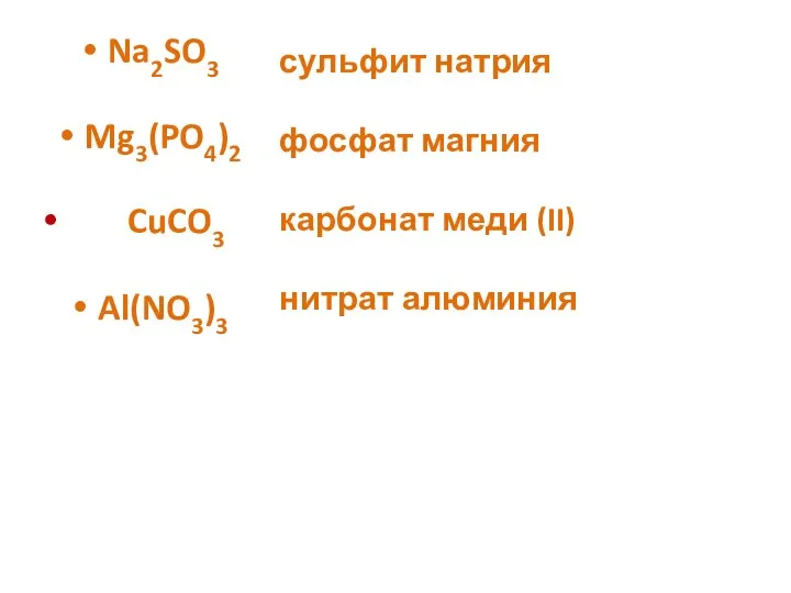 Na2SO3 Mg3(PO4)2 CuCO3 Al(NO3)3 сульфит натрия фосфат магния карбонат меди (II) нитрат алюминия