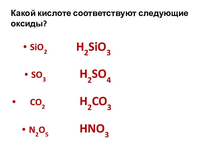 Какой кислоте соответствуют следующие оксиды? SiO2 SO3 CO2 N2O5 H2SiO3 H2SO4 H2CO3 HNO3
