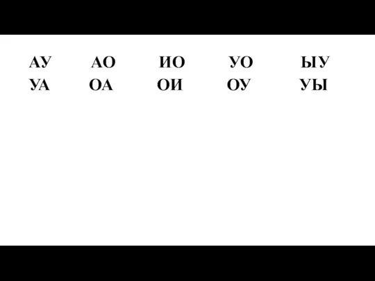 АУ АО ИО УО ЫУ УА ОА ОИ ОУ УЫ