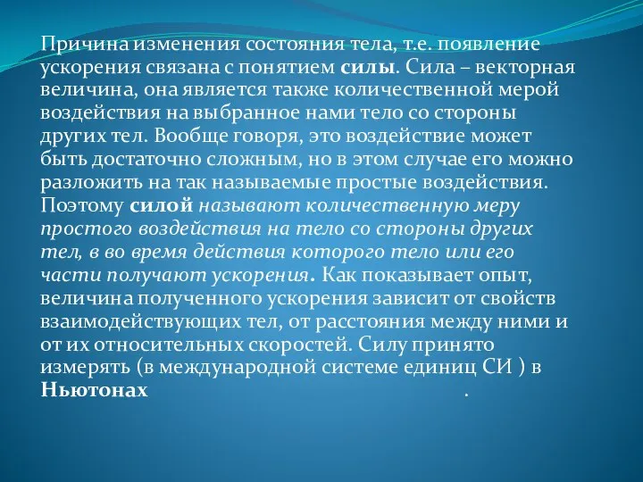 Причина изменения состояния тела, т.е. появление ускорения связана с понятием силы. Сила