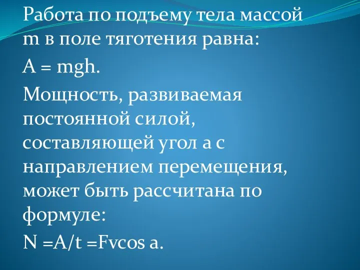 Работа по подъему тела массой m в поле тяготения равна: A =