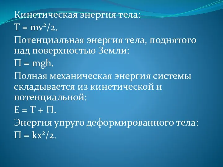 Кинетическая энергия тела: T = mv2/2. Потенциальная энергия тела, поднятого над поверхностью