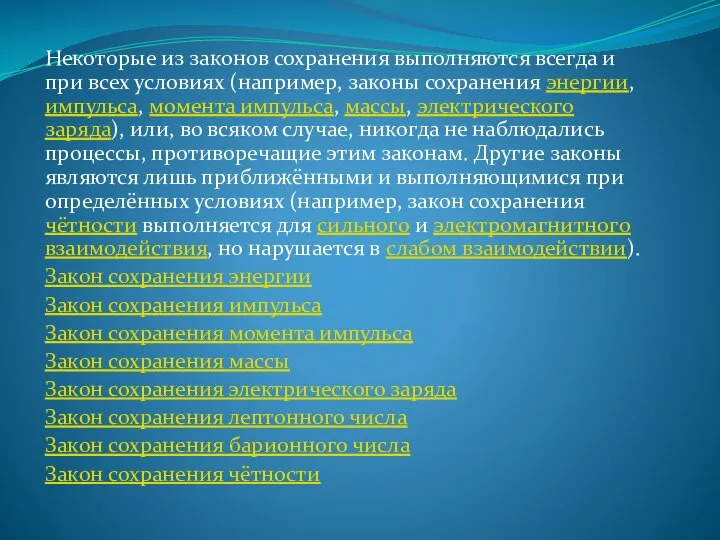 Некоторые из законов сохранения выполняются всегда и при всех условиях (например, законы