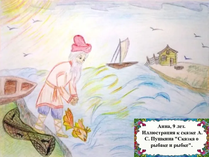 Анна, 9 лет. Иллюстрация к сказке А. С. Пушкина "Сказка о рыбаке и рыбке".