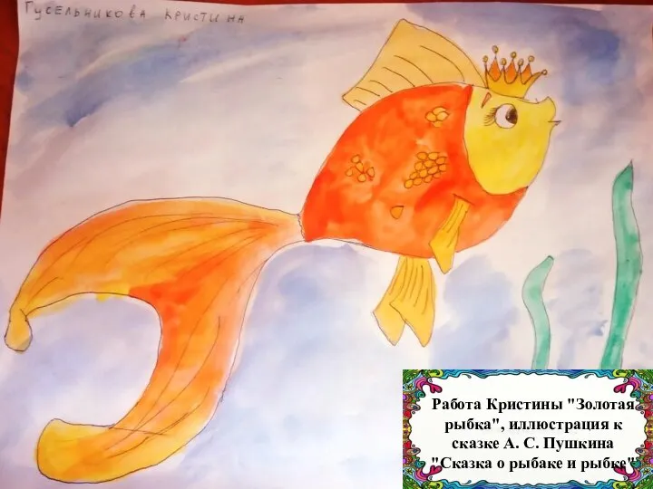 Работа Кристины "Золотая рыбка", иллюстрация к сказке А. С. Пушкина "Сказка о рыбаке и рыбке"