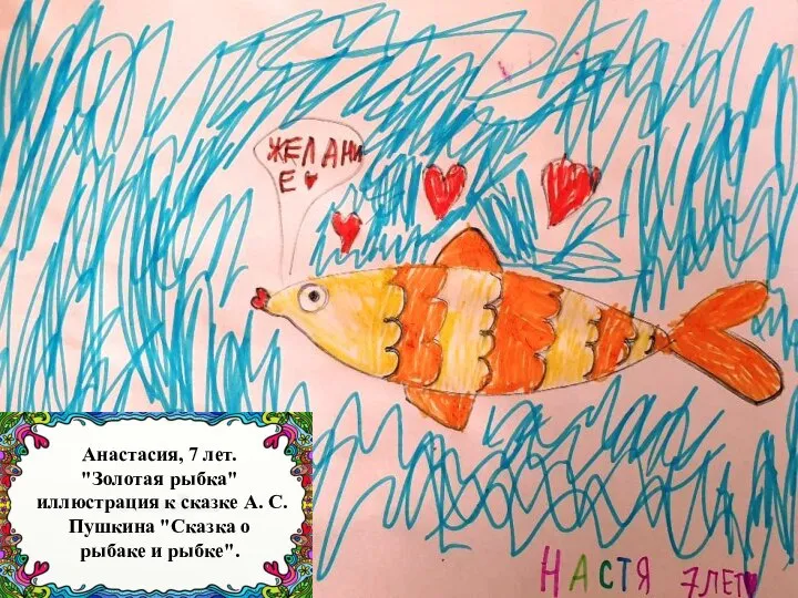 Анастасия, 7 лет. "Золотая рыбка" иллюстрация к сказке А. С. Пушкина "Сказка о рыбаке и рыбке".