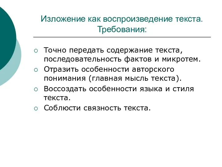 Изложение как воспроизведение текста. Требования: Точно передать содержание текста, последовательность фактов и