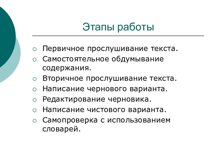 Этапы работы Первичное прослушивание текста. Самостоятельное обдумывание содержания. Вторичное прослушивание текста. Написание