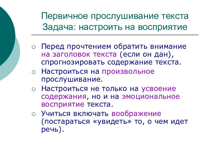 Первичное прослушивание текста Задача: настроить на восприятие Перед прочтением обратить внимание на