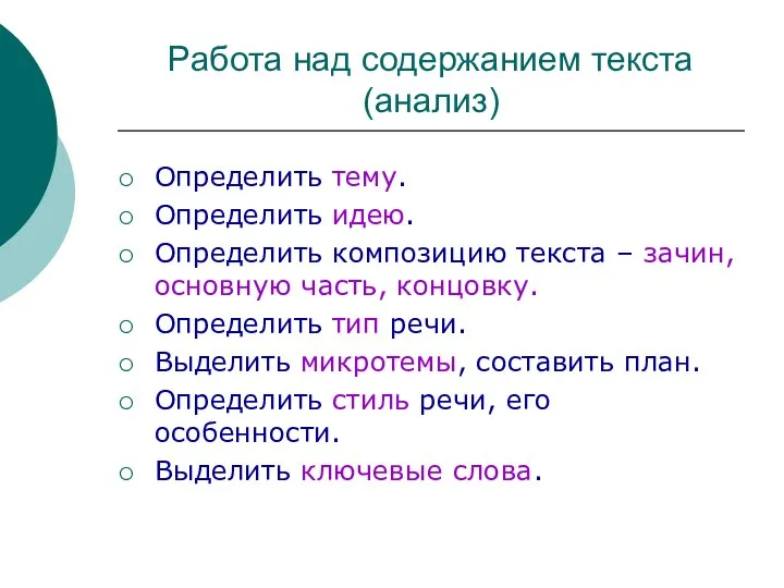 Работа над содержанием текста (анализ) Определить тему. Определить идею. Определить композицию текста