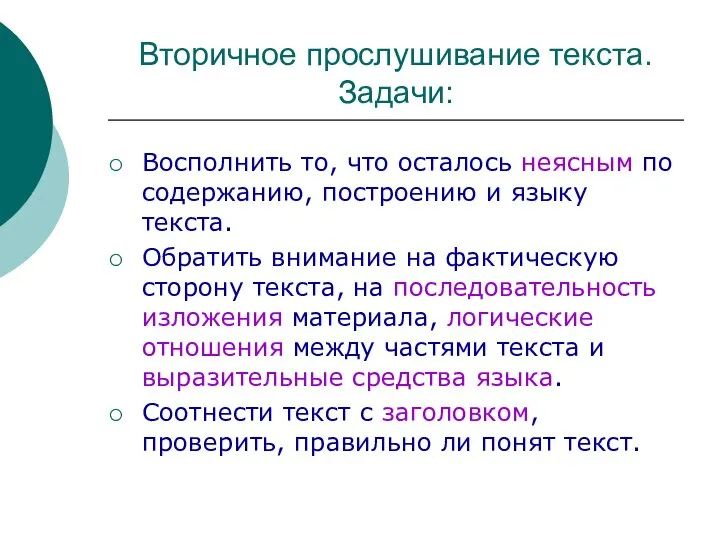 Вторичное прослушивание текста. Задачи: Восполнить то, что осталось неясным по содержанию, построению