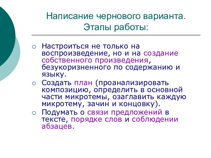 Написание чернового варианта. Этапы работы: Настроиться не только на воспроизведение, но и