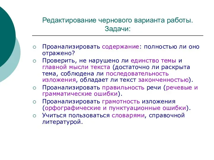 Редактирование чернового варианта работы. Задачи: Проанализировать содержание: полностью ли оно отражено? Проверить,