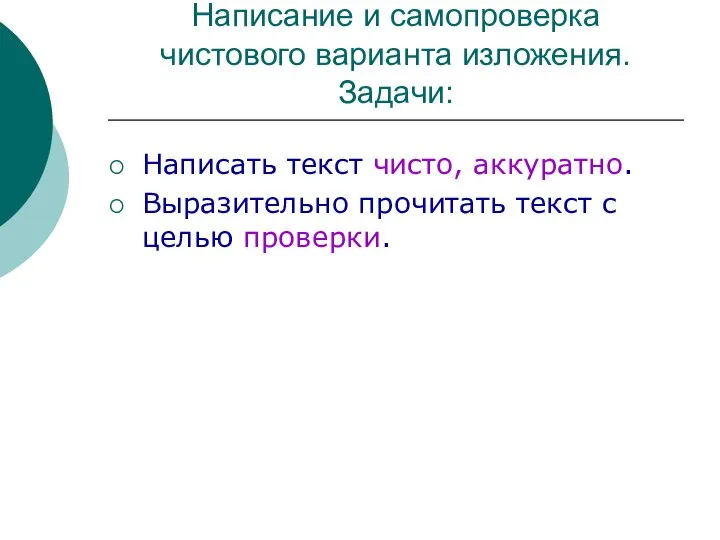 Написание и самопроверка чистового варианта изложения. Задачи: Написать текст чисто, аккуратно. Выразительно