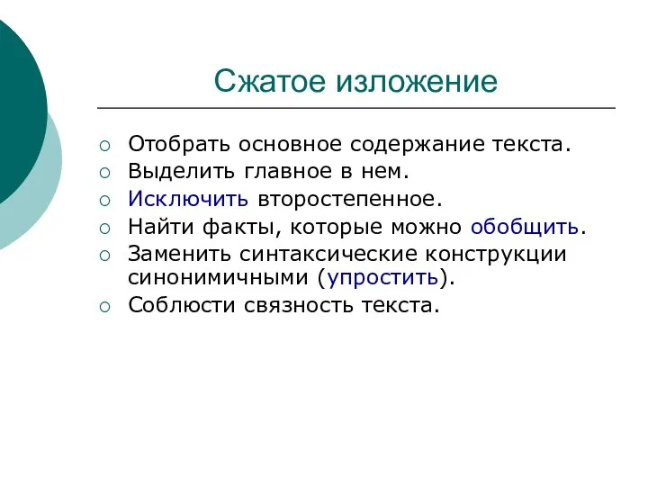 Сжатое изложение Отобрать основное содержание текста. Выделить главное в нем. Исключить второстепенное.