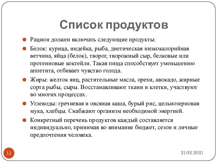 Список продуктов 21.02.2021 Рацион должен включать следующие продукты: Белок: курица, индейка, рыба,