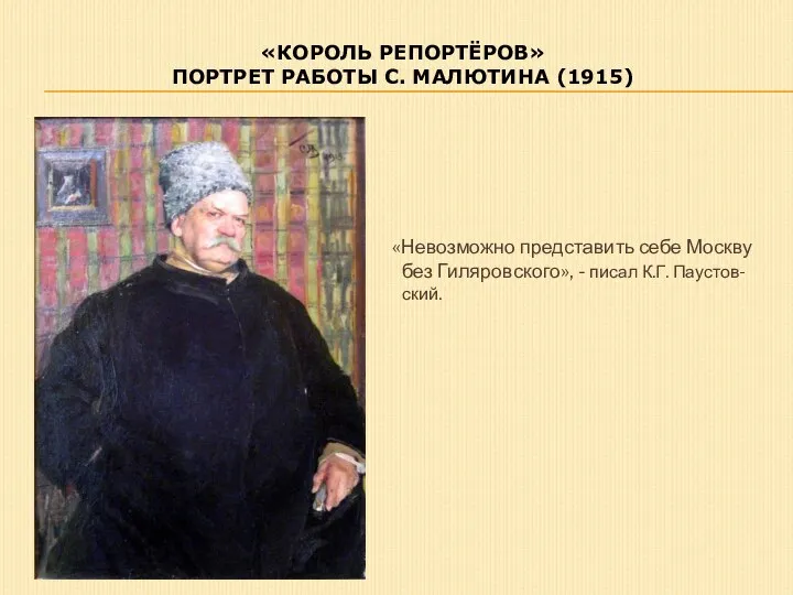 «КОРОЛЬ РЕПОРТЁРОВ» ПОРТРЕТ РАБОТЫ С. МАЛЮТИНА (1915) «Невозможно представить себе Москву без