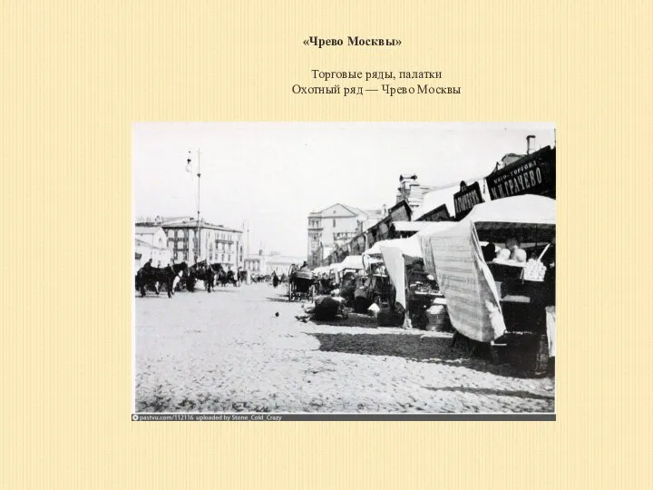 «Чрево Москвы» Торговые ряды, палатки Охотный ряд — Чрево Москвы