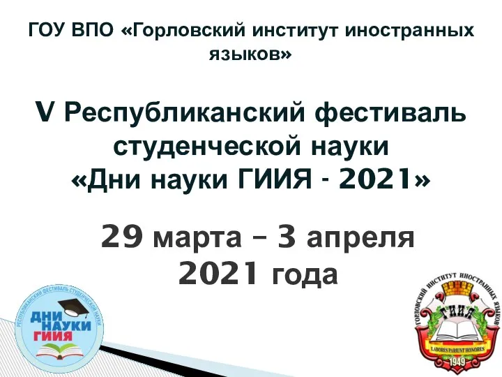 29 марта – 3 апреля 2021 года ГОУ ВПО «Горловский институт иностранных