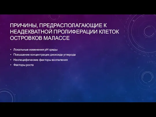 ПРИЧИНЫ, ПРЕДРАСПОЛАГАЮЩИЕ К НЕАДЕКВАТНОЙ ПРОЛИФЕРАЦИИ КЛЕТОК ОСТРОВКОВ МАЛАССЕ Локальные изменения рН среды