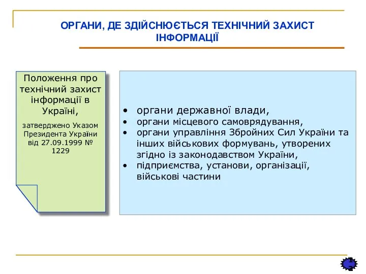 12 ОРГАНИ, ДЕ ЗДІЙСНЮЄТЬСЯ ТЕХНІЧНИЙ ЗАХИСТ ІНФОРМАЦІЇ органи державної влади, органи місцевого