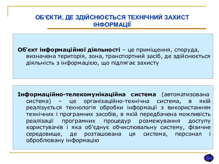 14 ОБ'ЄКТИ, ДЕ ЗДІЙСНЮЄТЬСЯ ТЕХНІЧНИЙ ЗАХИСТ ІНФОРМАЦІЇ Об'єкт інформаційної діяльності – це