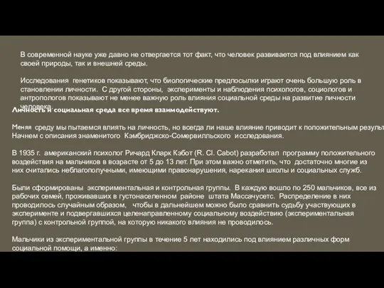 В современной науке уже давно не отвергается тот факт, что человек развивается