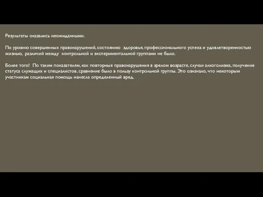 Результаты оказались неожиданными. По уровню совершенных правонарушений, состоянию здоровья, профессионального успеха и