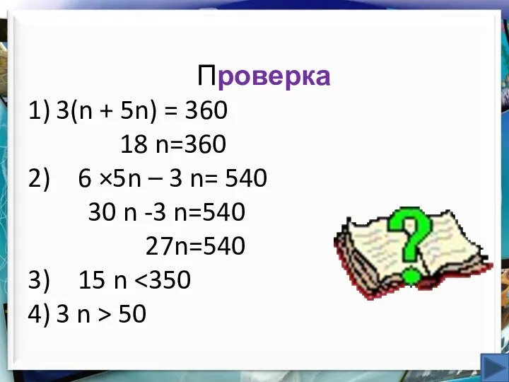 Проверка 3(n + 5n) = 360 18 n=360 6 ×5n – 3