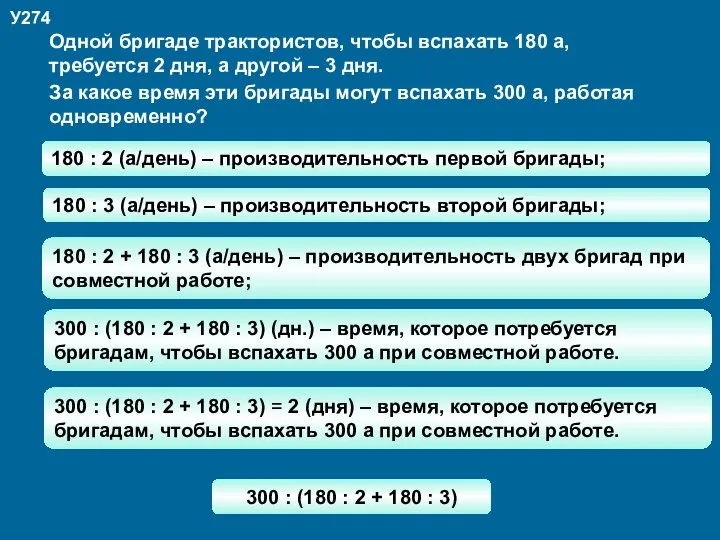 У274 Одной бригаде трактористов, чтобы вспахать 180 а, требуется 2 дня, а