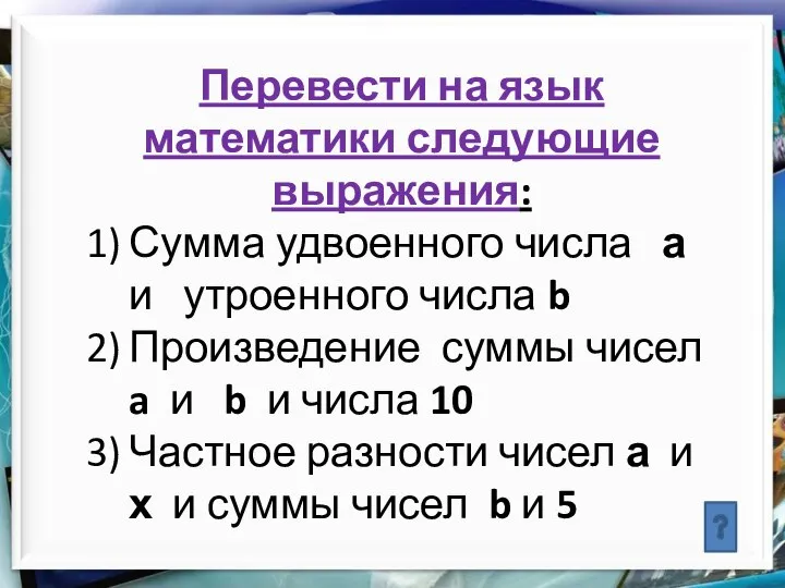 Перевести на язык математики следующие выражения: Сумма удвоенного числа а и утроенного