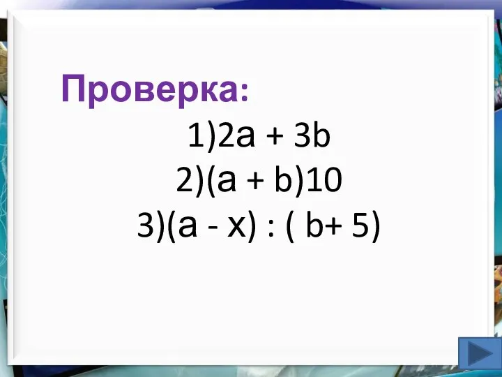 Проверка: 2а + 3b (а + b)10 (а - х) : ( b+ 5)