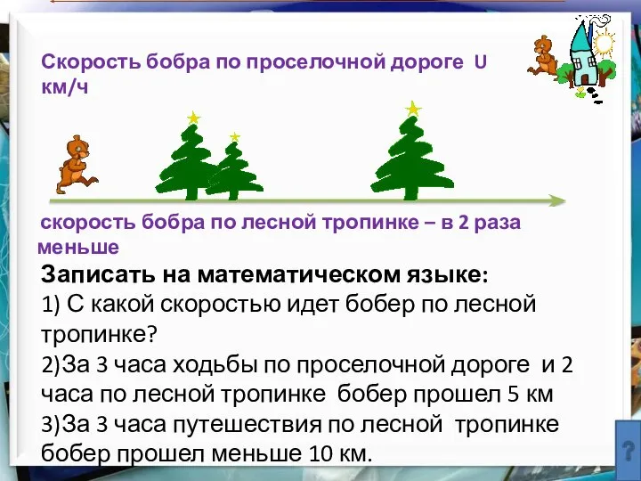 Скорость бобра по проселочной дороге U км/ч скорость бобра по лесной тропинке